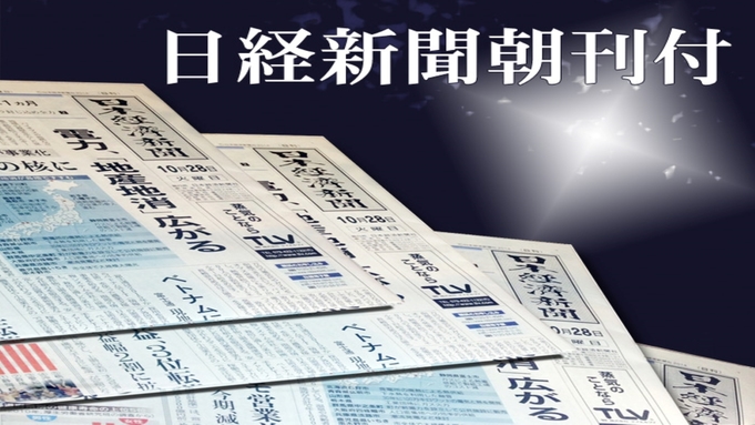 【ビジネス向け】■日経新聞＆和洋中バイキングの朝食付きプラン■無料ドリンク＆お夜食が大好評☆